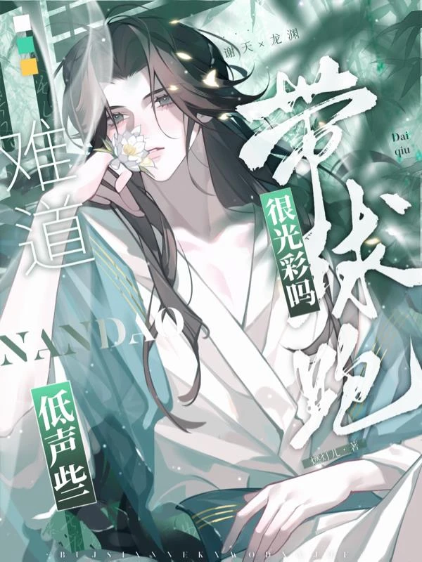 低聲些，難道帶球跑很光彩嗎