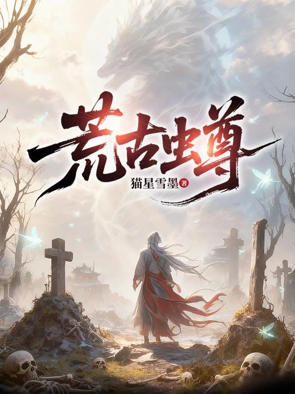 荒古蟲尊