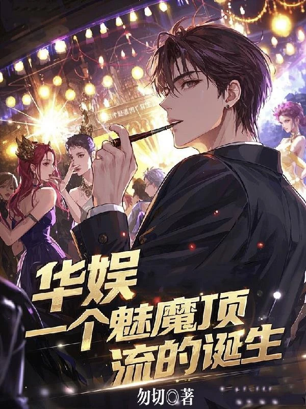 華娛,一個魅魔頂流的誕生