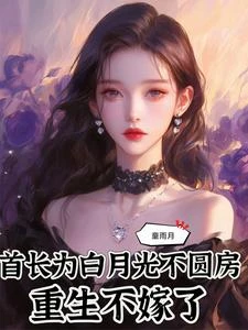 首長為白月光不圓房,重生不嫁了