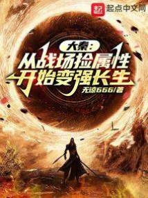 大秦：從戰場撿屬性開始變強長生