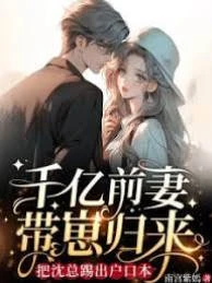 千億前妻帶崽歸來，把沈總踢出戶口本