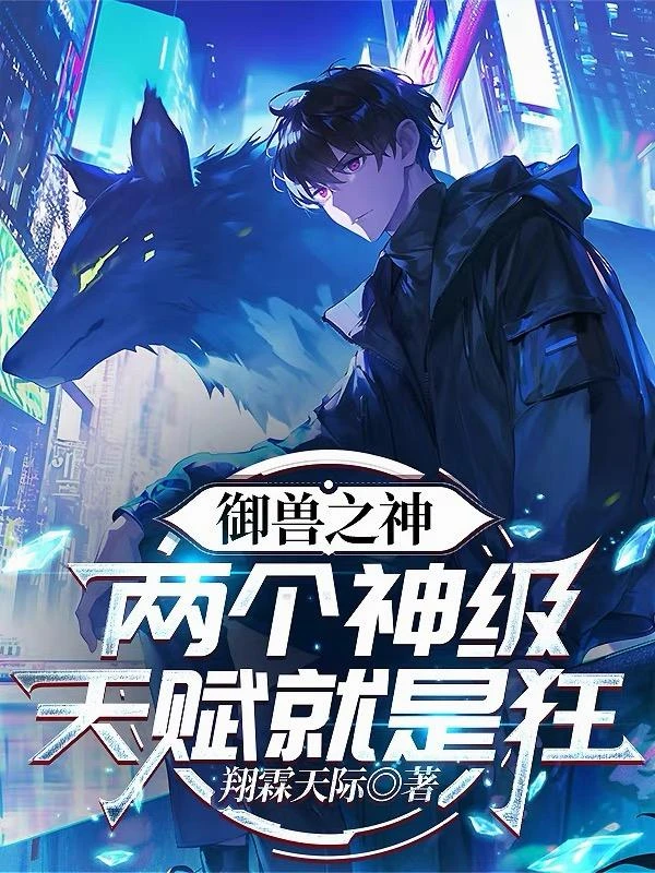 御獸之神：兩個神級天賦就是狂！