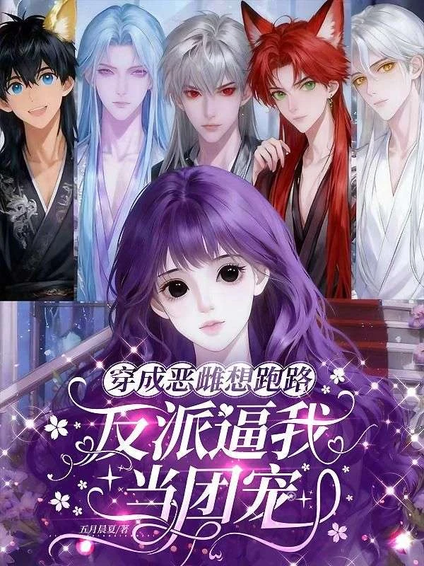 說好解契，五個獸夫怎麼全賴上我了