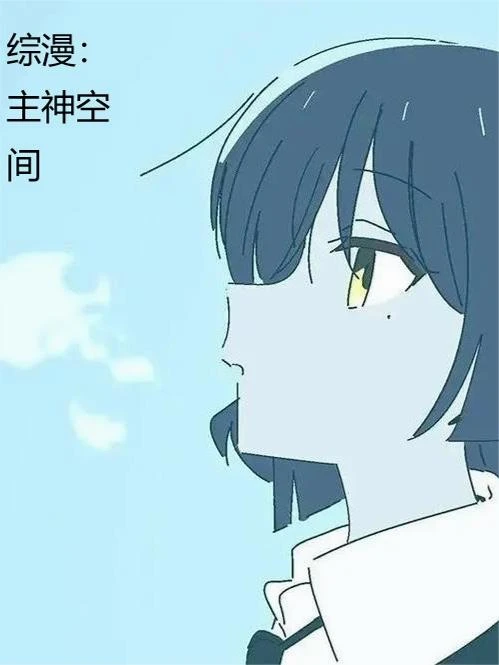 綜漫:主神空間