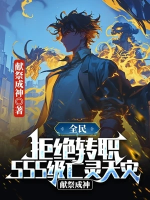 全民:拒絕轉職SSS級亡靈天災,獻祭成神
