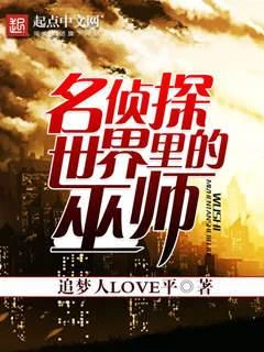 名偵探世界里的巫師