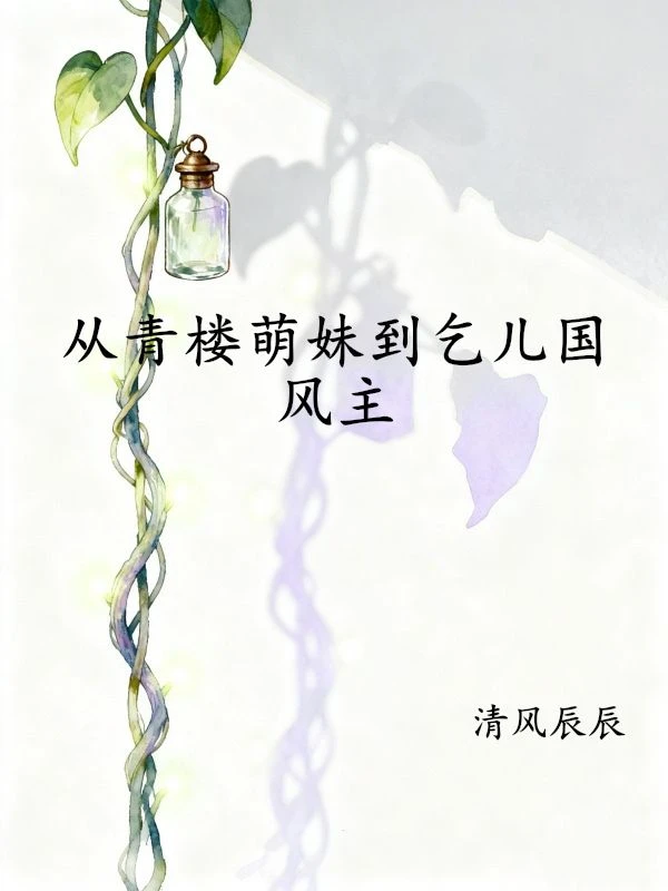 從青樓萌妹到乞兒國風主