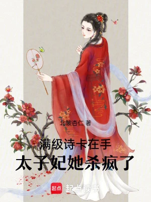 滿級詩卡在手,太子妃她殺瘋了