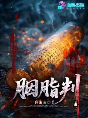 胭脂判