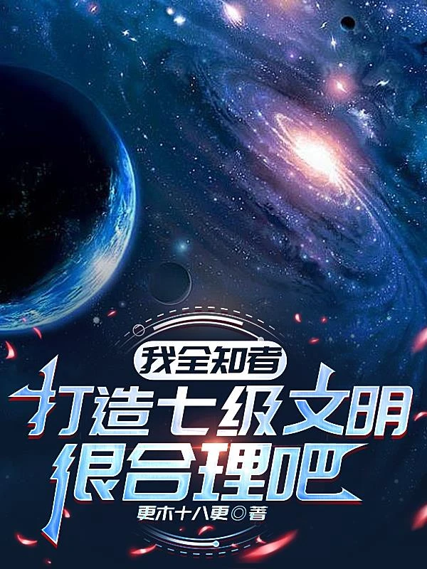 我全知者,打造七級文明很合理吧