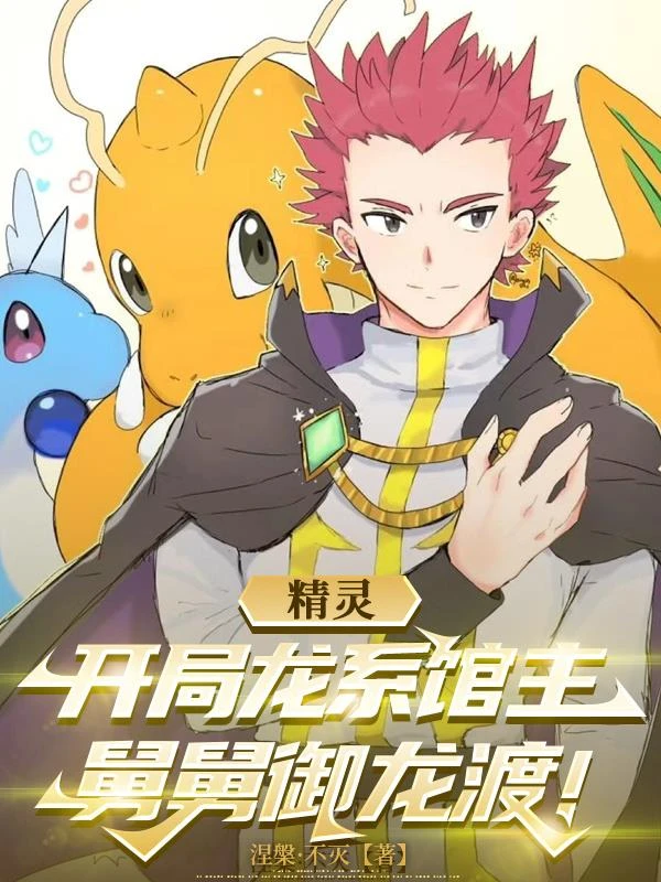 精靈：開局龍系館主，舅舅御龍渡
