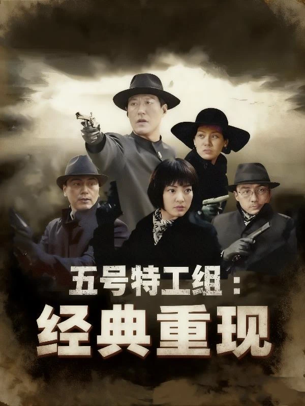 五號特工組：經典重現