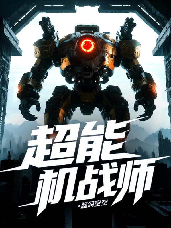 超能機戰師