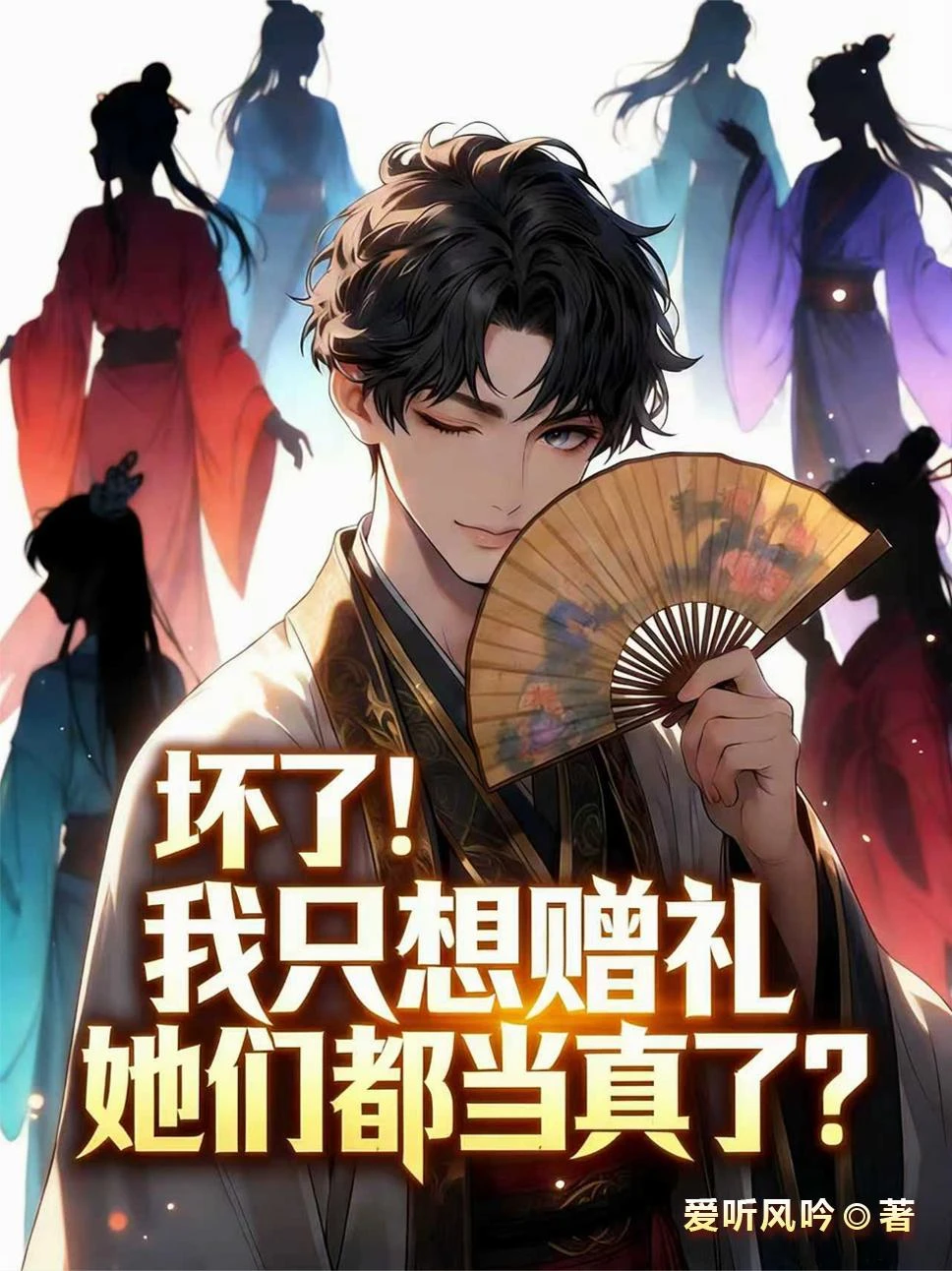 壞了！我只想贈禮她們都當真了？