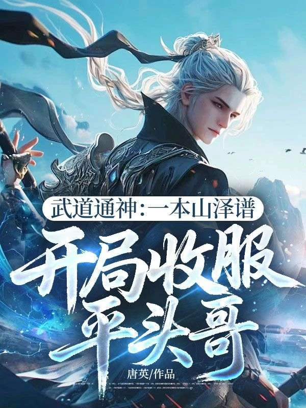 武道通神:一本山澤譜,開局收服平頭哥