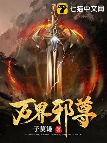 萬界邪尊