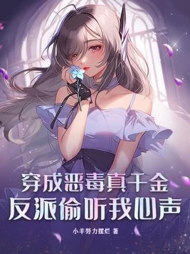 穿成惡毒真千金,反派偷聽我心聲