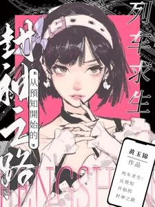 列車求生：從預知開始的封神之路