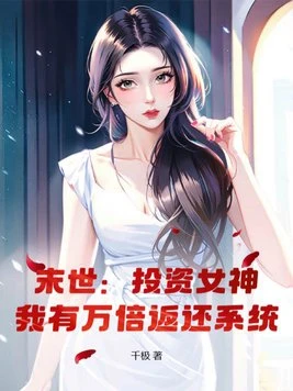 末世:投資女神,我有萬倍返還系統