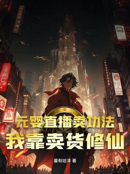 元嬰直播賣功法?我靠賣貨修仙!
