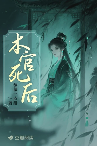 本官死後