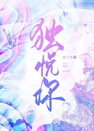 獨悅你