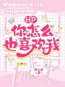 HP：什麼？你怎麼也喜歡我？
