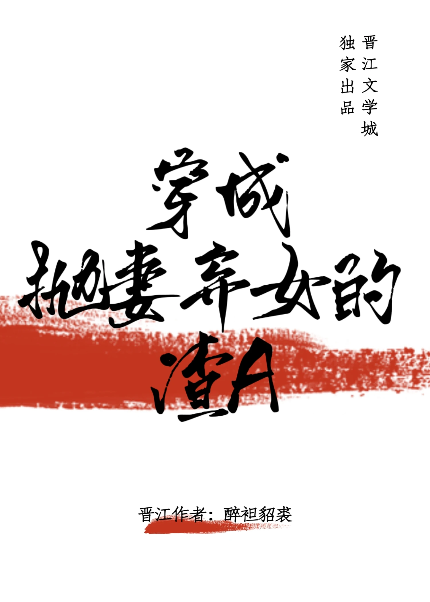 穿成拋妻棄女的渣A
