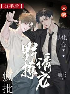 分手後大佬黑化變瘋批,野撩誘寵