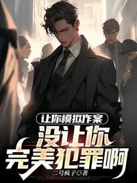 讓你模擬作案,沒讓你完美犯罪啊