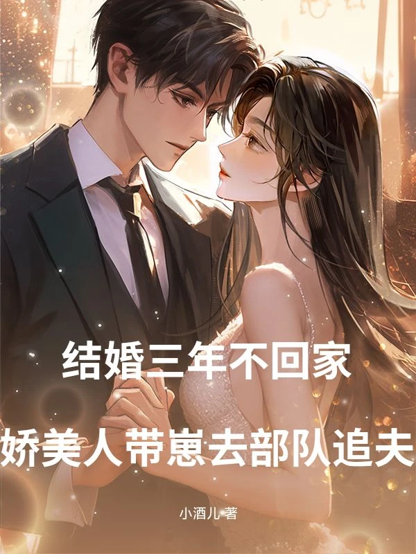 結婚三年不回家,嬌美人帶崽去部隊追夫