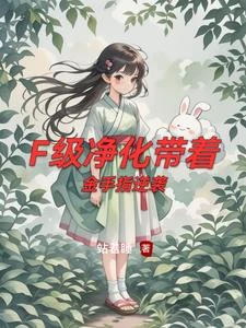 F級凈化帶着金手指逆襲