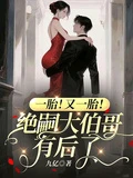 一胎！又一胎！絕嗣大伯哥有後了