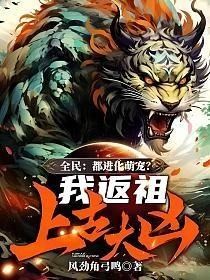全民:都進化萌寵?我反祖上古大凶!