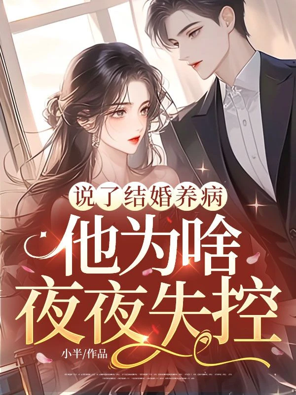 說了結婚養病，他為啥夜夜失控？