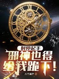 時停起手,邪神也得給我跪下!