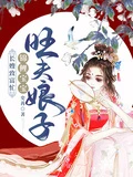 旺夫娘子,錦鯉寶寶,長嫂致富忙