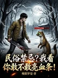 民俗禁忌?我看你敢不敢亮血條!
