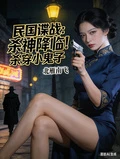 民國諜戰：殺神降臨！殺穿小鬼子