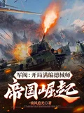 軍閥：開局滿編德械師，帝國崛起