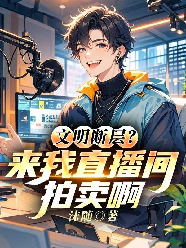 文明斷層?來我直播間拍賣啊