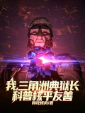 我,三角洲典獄長,科普核平友善