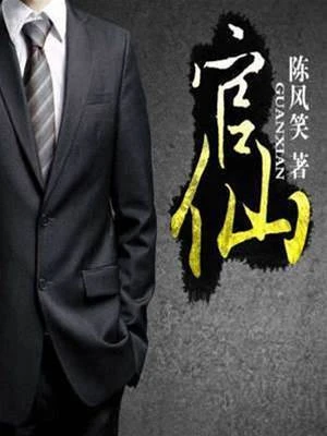 官仙