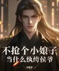 不搶個小娘子,當什麼紈絝侯爺?