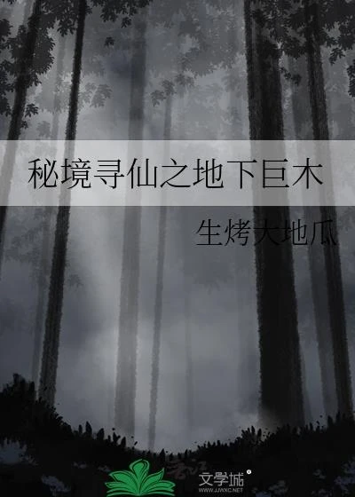 秘境尋仙之地下巨木