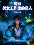 網游：美女工作室的高人