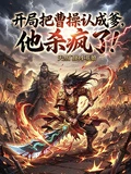 開局把曹操認成爹，他殺瘋了！