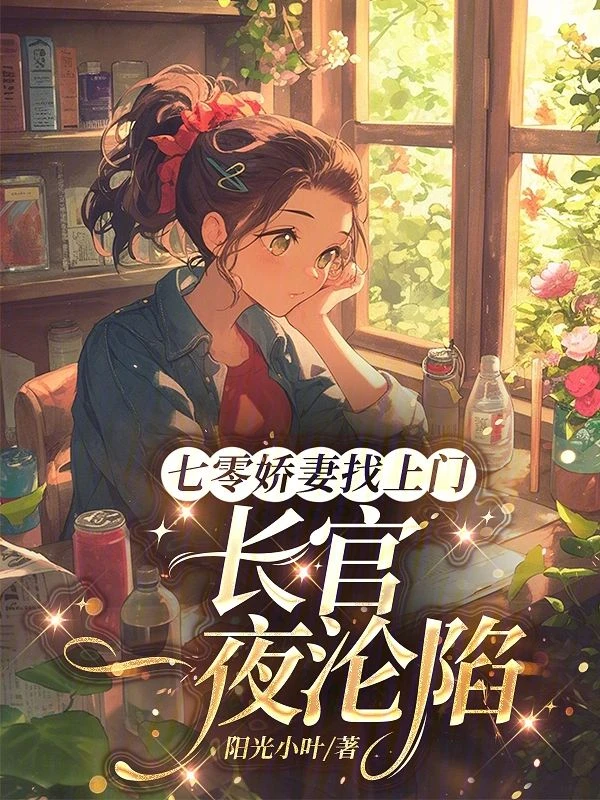 七零嬌妻找上門,長官一夜淪陷