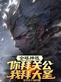 全球神祇:你拜關公,我拜大聖!